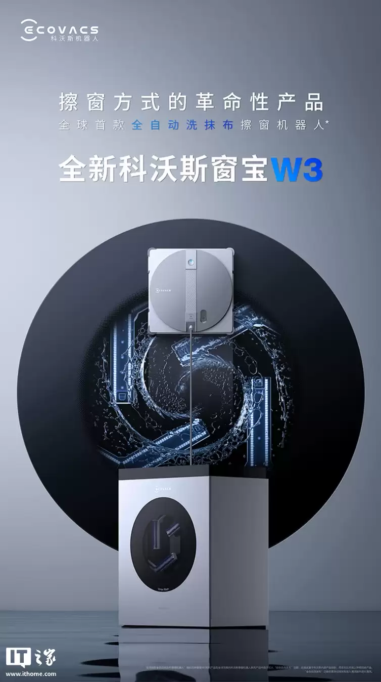 科沃斯窗宝 W3 擦窗机器人上市：“超旋劲洗”系统、双向三喷头设计，2549.15元
