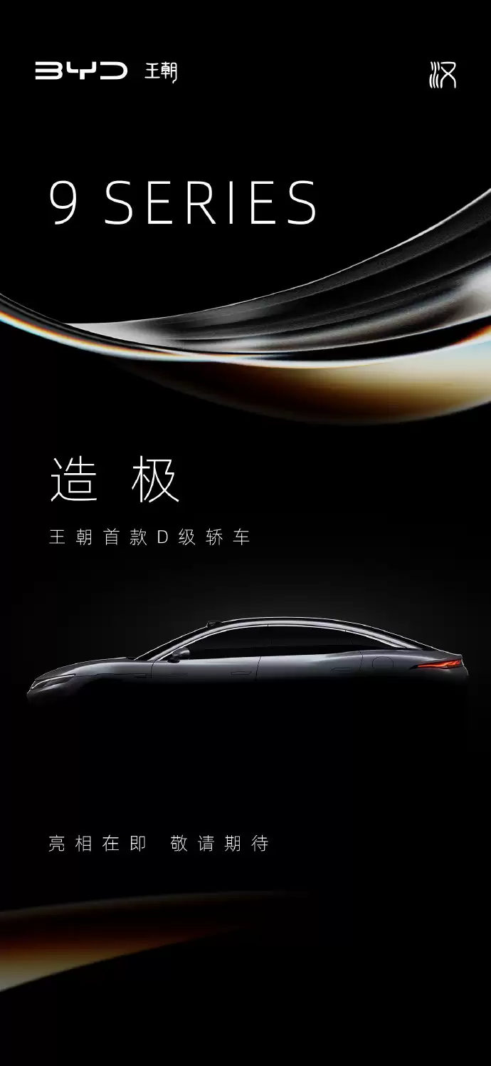 比亚迪王朝首款D级SUV/轿车即将亮相,车长超5米