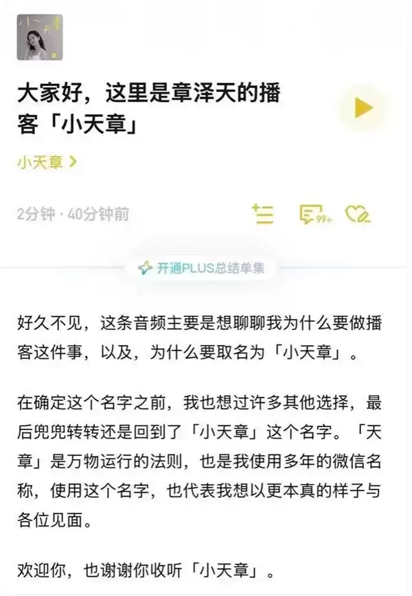 章泽天开通个人播客小天章 ：天章是万物运行法则 也是我的微信名