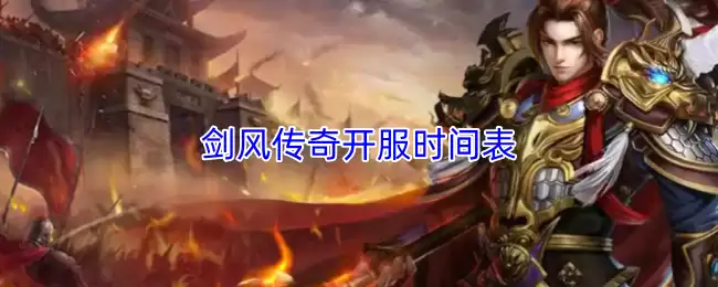 剑风传奇开服时间表