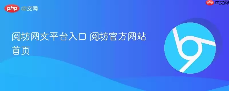 阅坊网文平台入口 阅坊游戏首页
