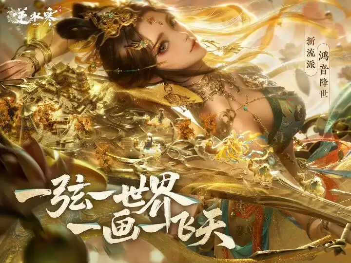 逆水寒手游新流派鸿音2月6日上线