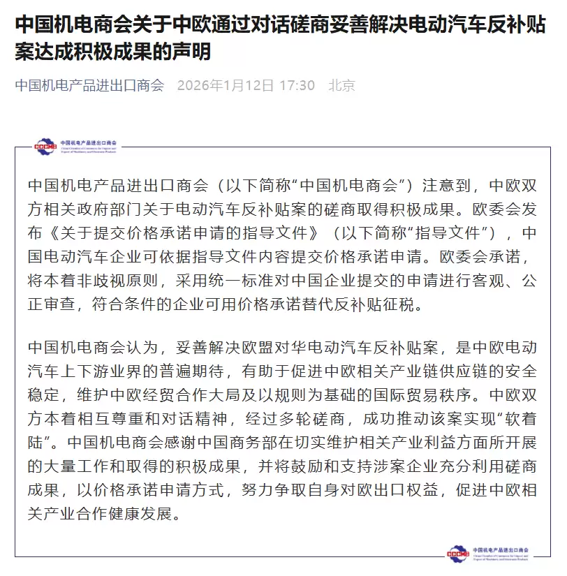 中国机电商会：中欧成功推动电动汽车反补贴案实现“软着陆”