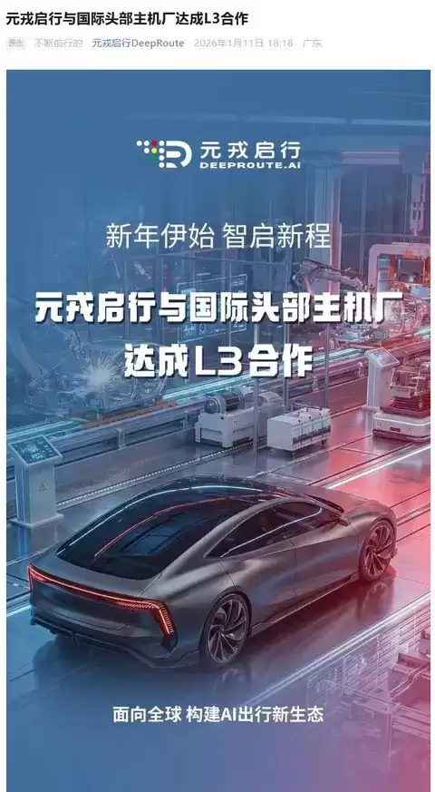 元戎启行携手国际车企共推L3自动驾驶量产落地