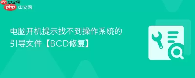 电脑开机提示找不到操作系统的引导文件【BCD修复】