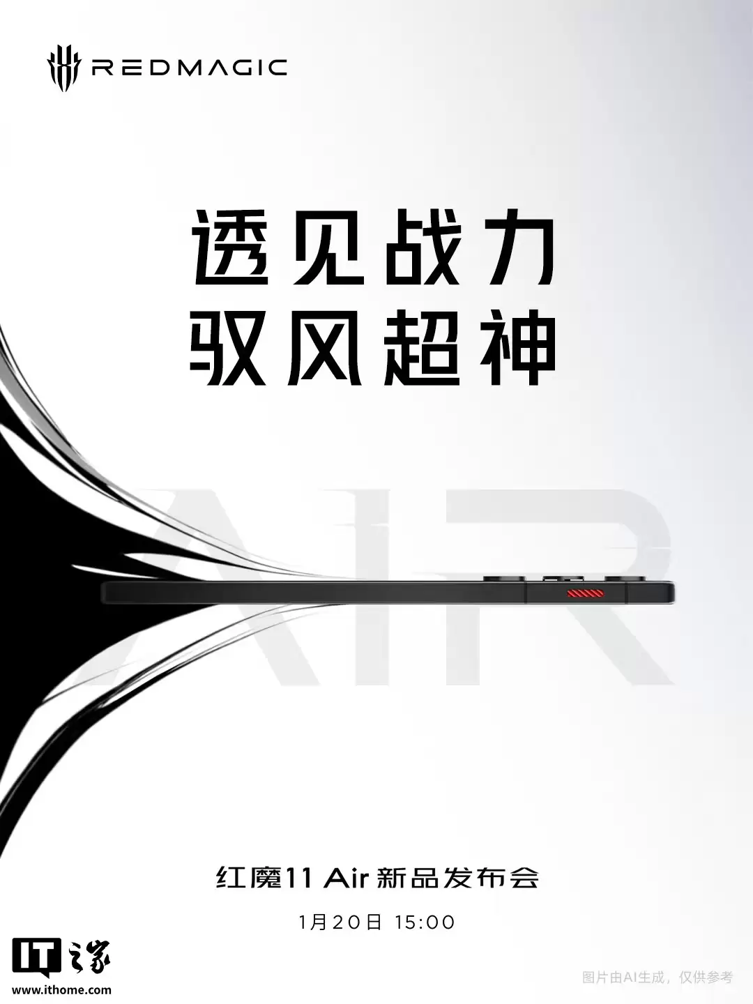 红魔 11 Air 新品发布会定档 1 月 20 日，曝散热风扇回归、2026 年首个“真全面屏”
