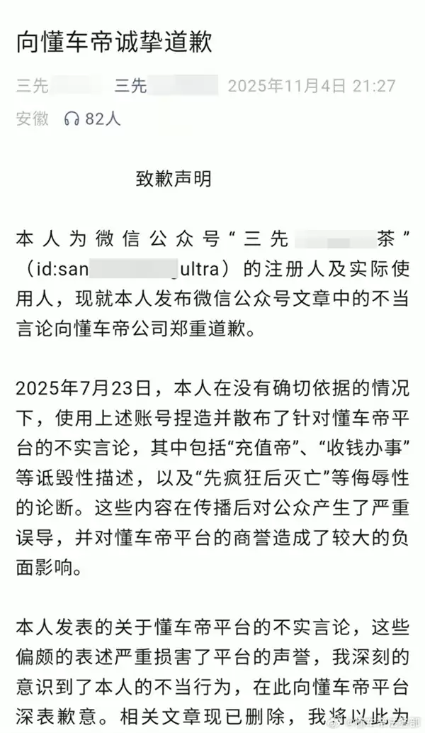 称懂车帝是充值帝、收钱办事等!3人发道歉信向懂车帝致歉