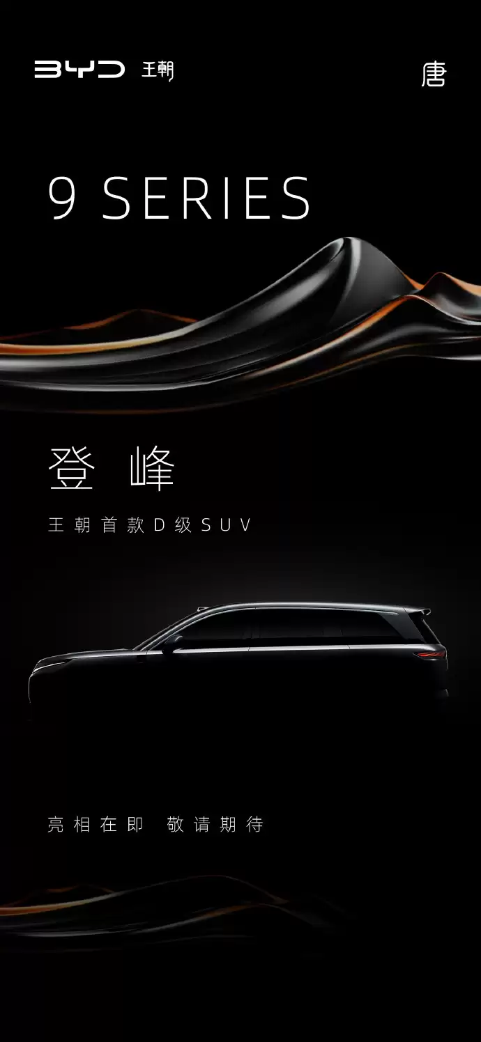 比亚迪王朝首款D级SUV/轿车即将亮相,车长超5米