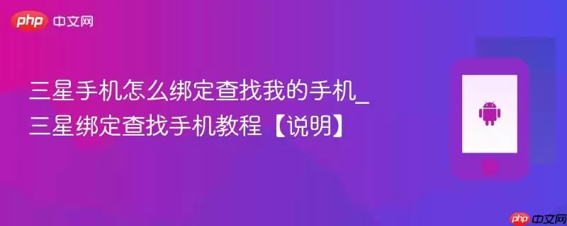 三星手机怎么绑定查找我的手机_三星绑定查找手机教程【说明】