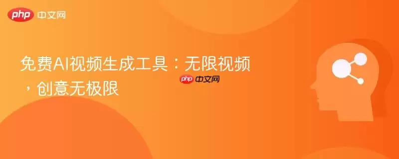免费AI视频生成工具：无限视频，创意无极限
