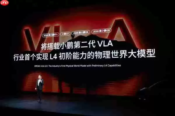 小鹏汽车发布第二代VLA 成行业首个L4初阶能力大模型