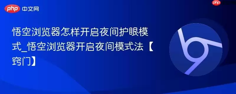 悟空浏览器怎样开启夜间护眼模式_悟空浏览器开启夜间模式法【窍门】