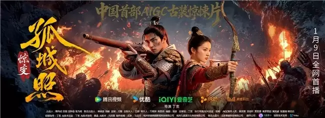 《孤城照·惊变》正式发布，九紫源AI携手Vidu为真人剧立中国标杆