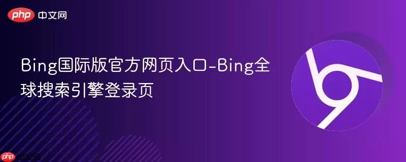 Bing国际版最新网页入口-Bing全球搜索引擎登录页