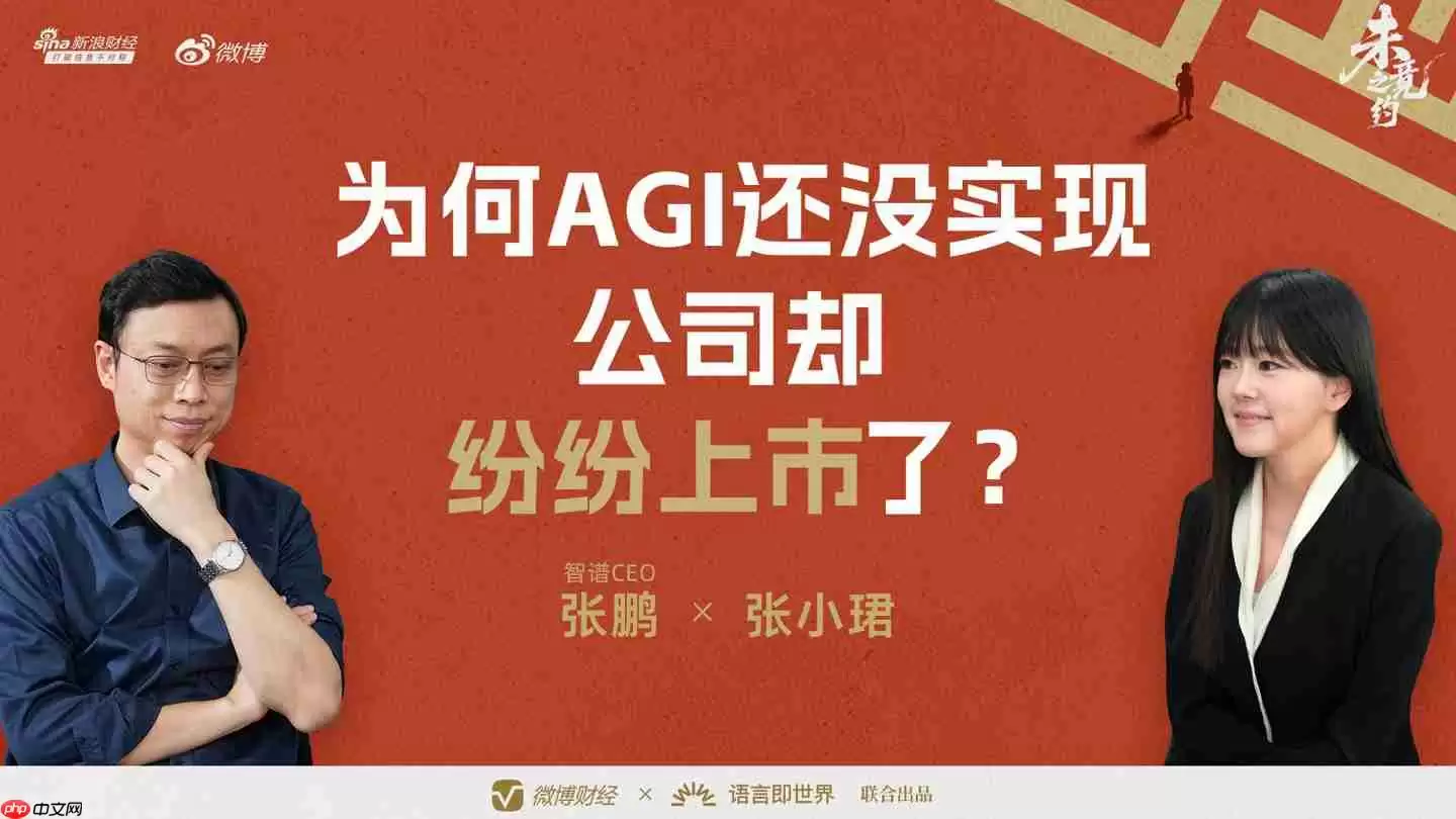 “全球大模型第一股”花落智谱,CEO 张鹏回应没实现 AGI 就上市