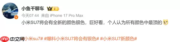 曝新一代小米SU7将推出全新银色版本 颜值还能提升?