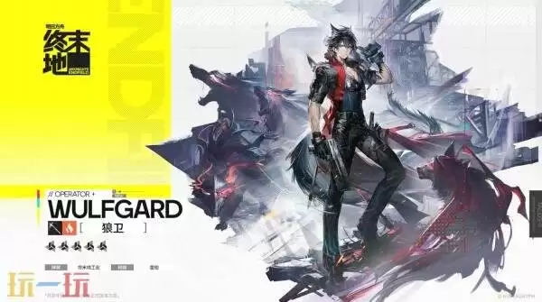明日方舟终结境地狼卫技能是什么 狼卫技能介绍