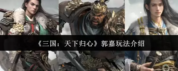 《三国:天下归心》郭嘉玩法介绍