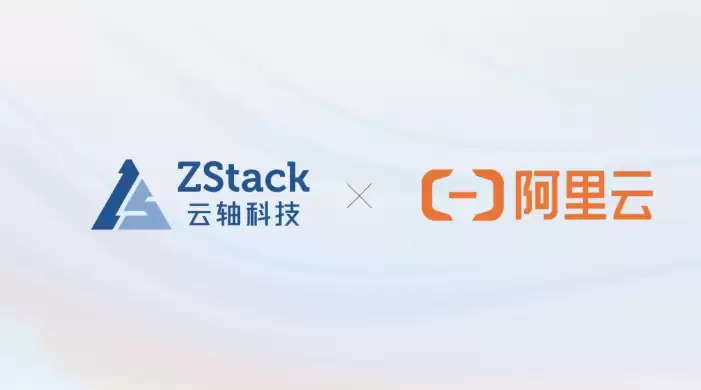 阿里云控股ZStack共推云边协同新生态