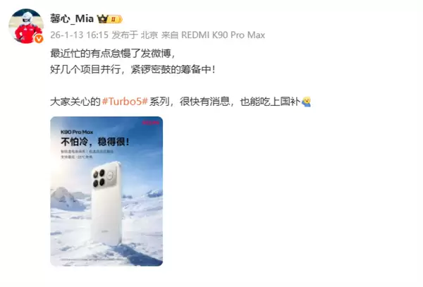 胡馨心确认:Redmi Turbo 5系列能吃上国补
