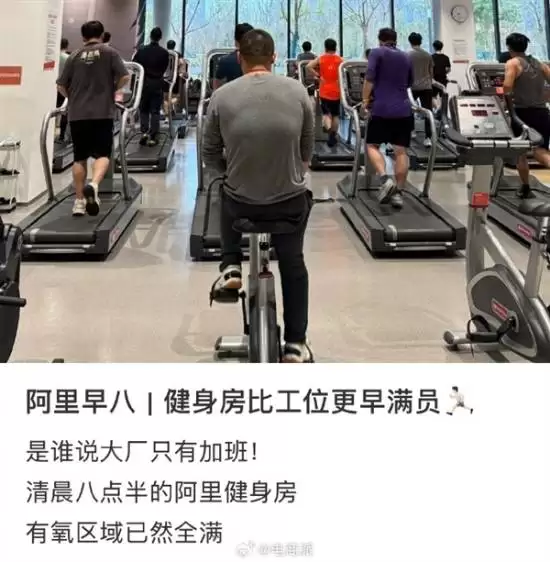 阿里园区健身热潮：员工晨练晚练成常态