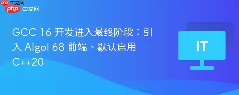 GCC 16 开发进入最终阶段:引入 Algol 68 前端、默认启用 C++20