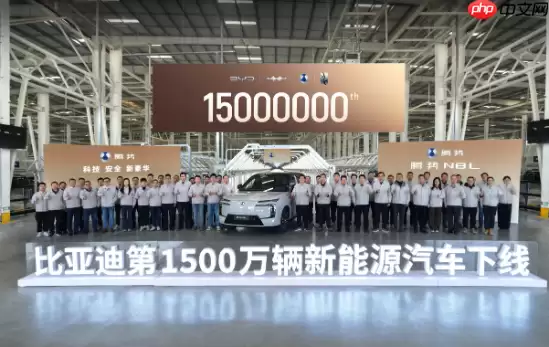 从0到1500万 比亚迪用“中国速度”让世界见证新能源奇迹