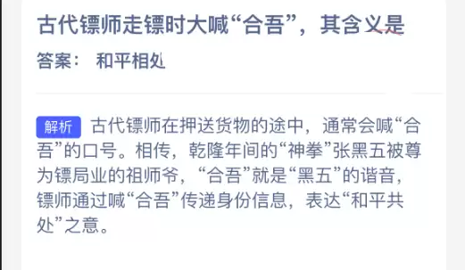 古代镖师走镖时大喊合吾其含义是