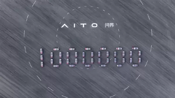 问界第100万辆整车下线！张兴海：两年内冲击第二个百万目标