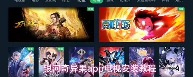 银河奇异果app电视安装教程