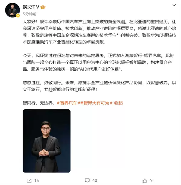 赵长江官宣加入鸿蒙智行智界:感谢比亚迪 致敬奇瑞和华为