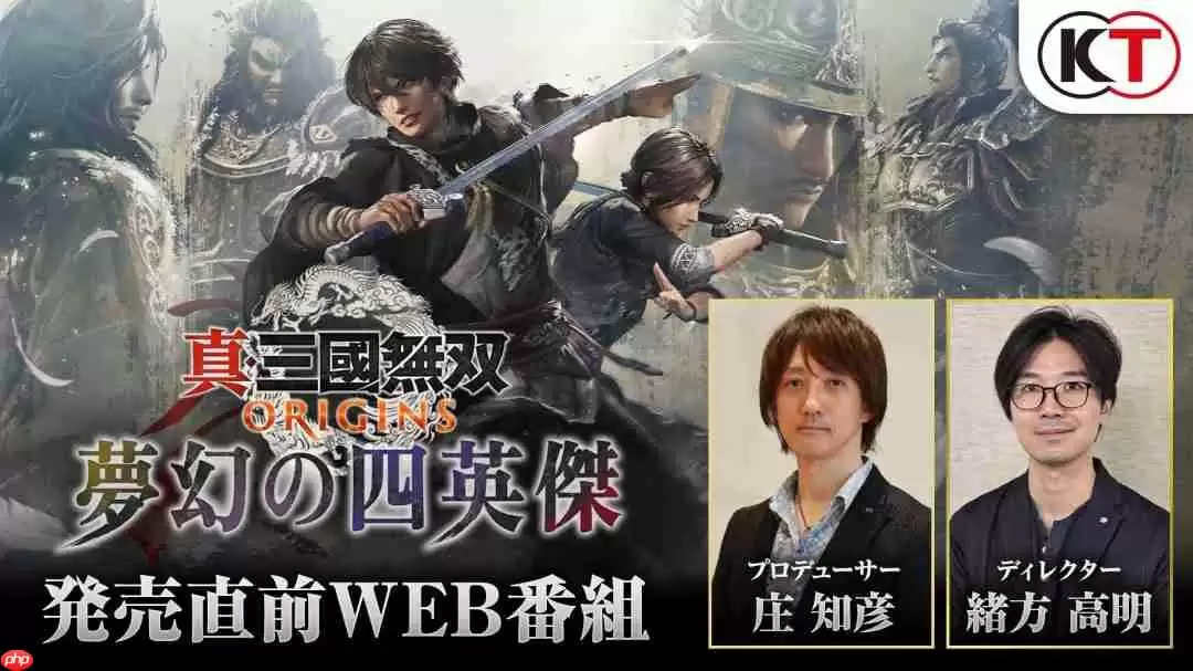 《真三国无双：起源》梦幻四英杰新情报1月16日直播发布