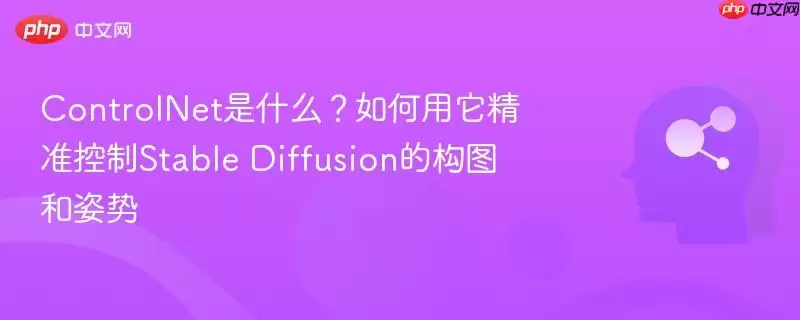 ControlNet是什么？如何用它精准控制Stable Diffusion的构图和姿态