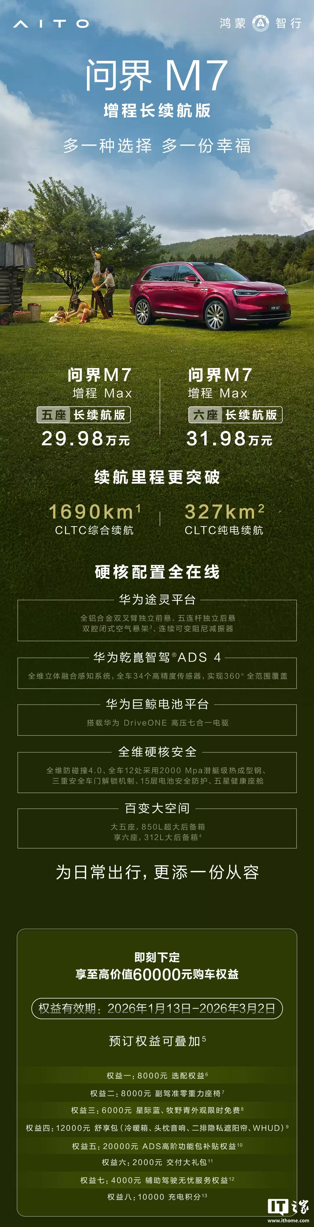 鸿蒙智行问界M7增程长续航版车型上市：纯电续航327km，售价29.98万元起