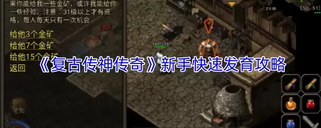 《复古传神传奇》新手快速发育攻略