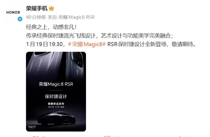 荣耀Magic8 RSR保时捷设计官宣：影像与性能双突破，1月19日正式亮相