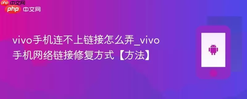 vivo手机连接不上Wi-Fi故障的修复方法