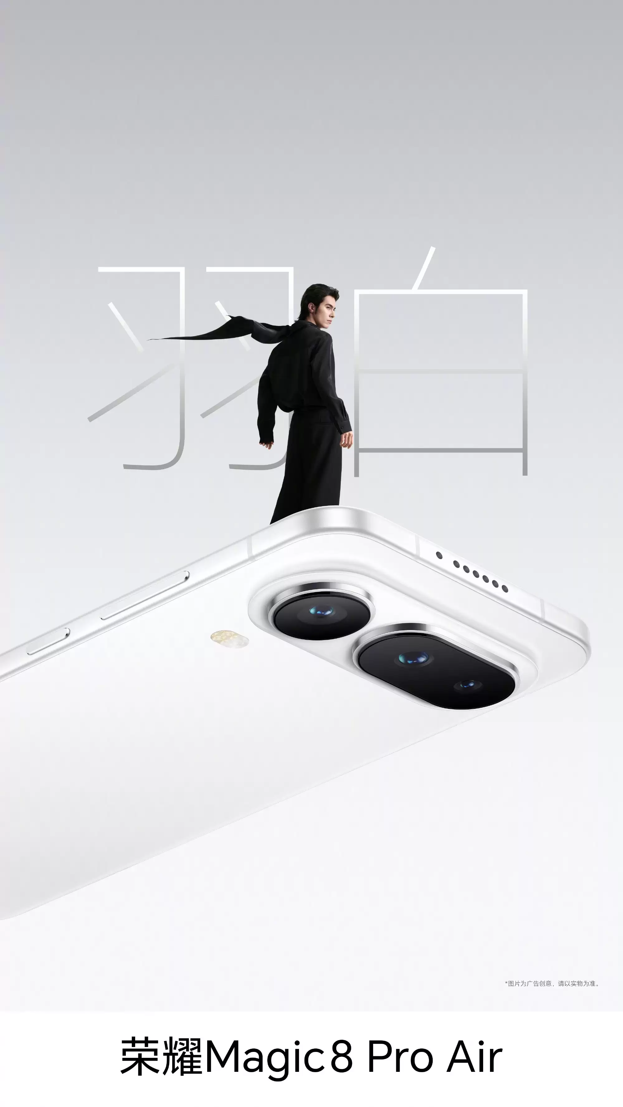 荣耀 Magic8 Pro Air：6.1mm超薄机身，4种配色任你选