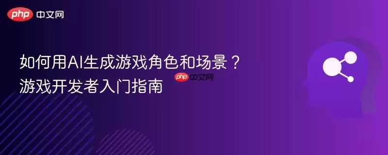 如何用AI生成游戏角色和场景?游戏 开发者入门指南
