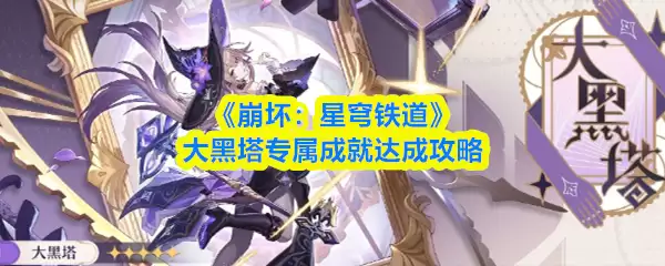 《崩坏:星穹铁道》大黑塔专属成就达成攻略