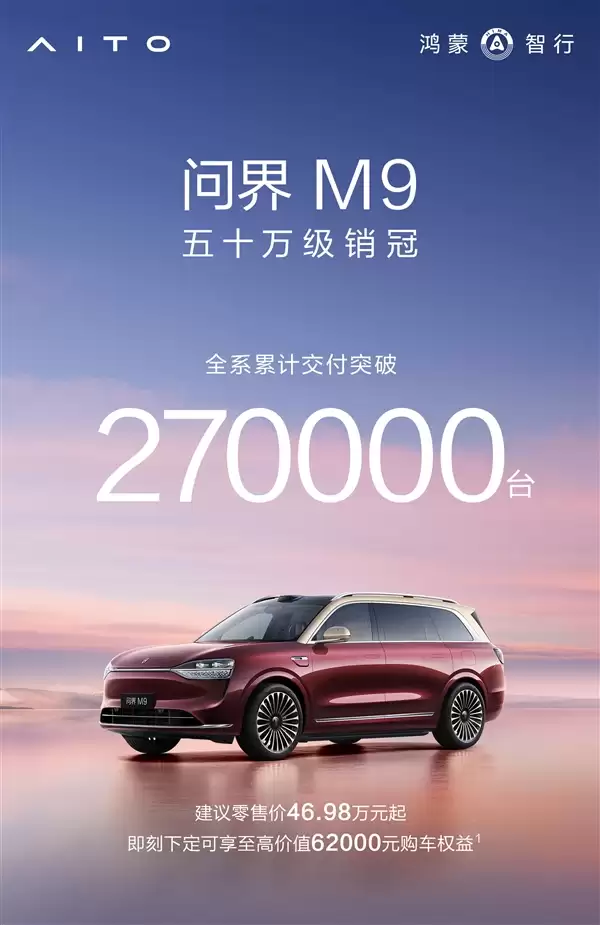 50万以上市场每卖10辆有7辆是问界M9累计交付27万辆!