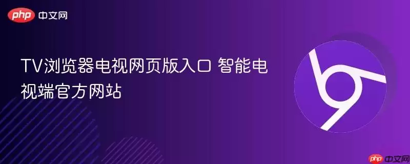 TV浏览器电视网页版入口 智能电视端游戏