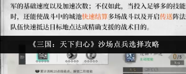 《三国:天下归心》沙场点兵选择攻略