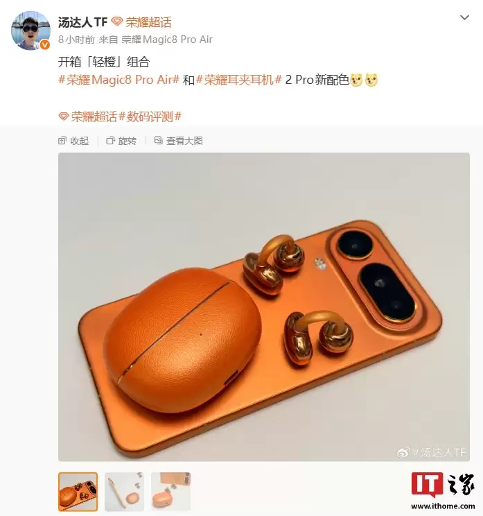 「轻橙」组合：荣耀耳夹耳机 2 Pro 新配色官宣，Magic8 Pro Air 同款橙色