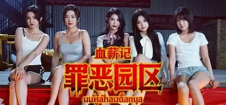 首款电诈园区影游《血薪记:罪恶园区》上线 Steam好评如潮