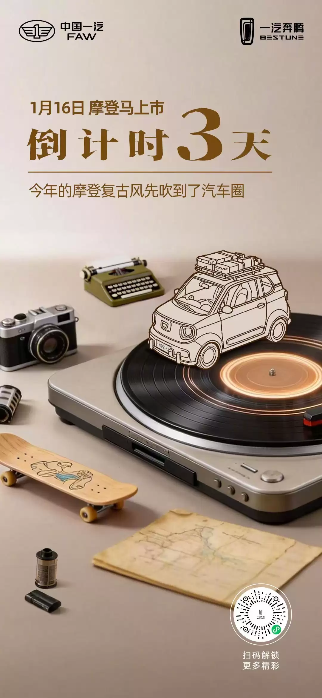 一汽奔腾小马摩登版车型 1 月 16 日上市:采用摩登复古风格