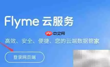 如何查看魅族云服务