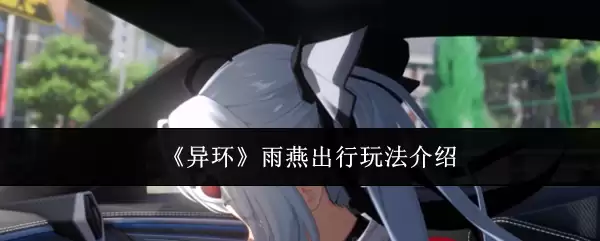 《异环》雨燕出行玩法介绍