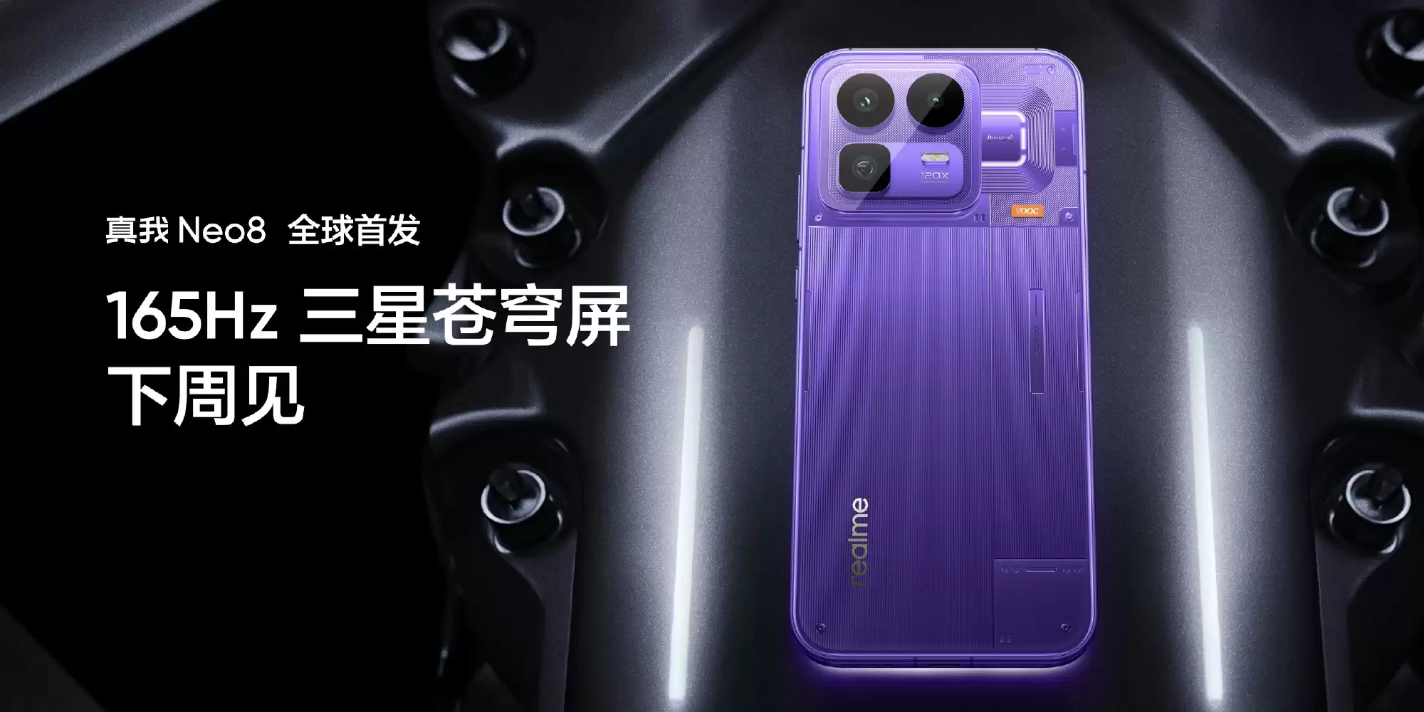 真我 Neo8 全球首发165Hz 三星苍穹屏,打造极致流畅与护眼体验