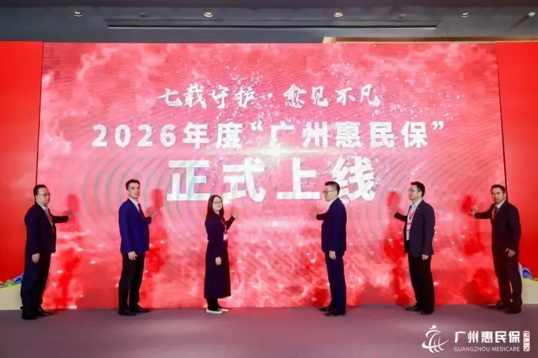 广州实践 “广州惠民保”参保通道将于1月15日关闭